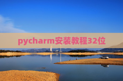 pycharm安装教程32位